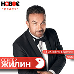 Сергей Жилин на «Новом радио»