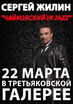 Чайковский in jazz в Третьяковской галерее